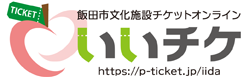 飯田市文化施設チケットオンライン「いいチケ」
