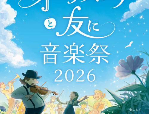 オーケストラと友に音楽祭2026　詳細発表